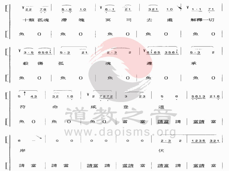 中国道教音乐 全真正韵 十伤符