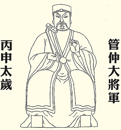 丙申太岁管仲大将军