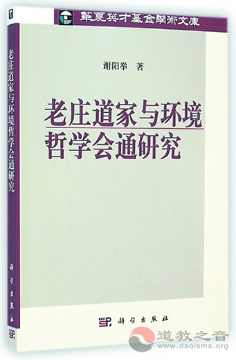 老庄道家与环境哲学会通研究