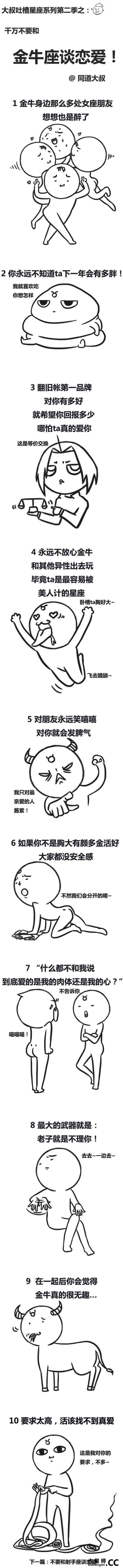 十二星座吐槽漫画第二季：不要和XX座谈恋爱（组图）