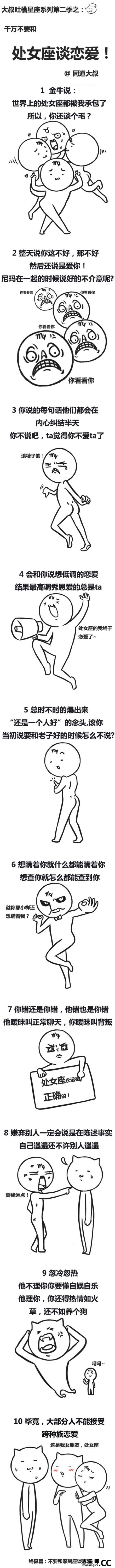 十二星座吐槽漫画第二季：不要和XX座谈恋爱（组图）