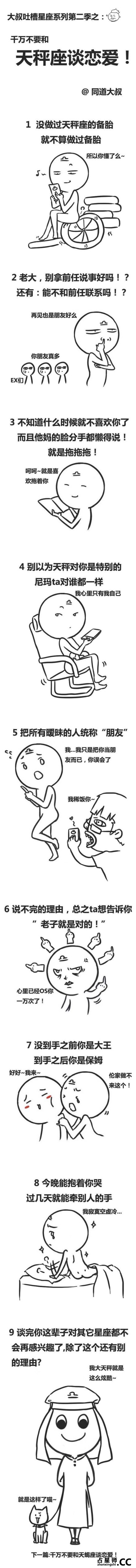 十二星座吐槽漫画第二季：不要和XX座谈恋爱（组图）