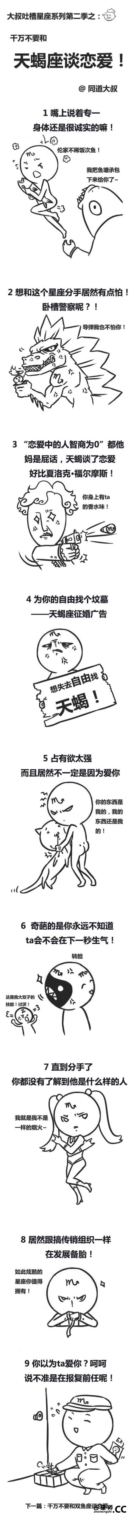 十二星座吐槽漫画第二季：不要和XX座谈恋爱（组图）