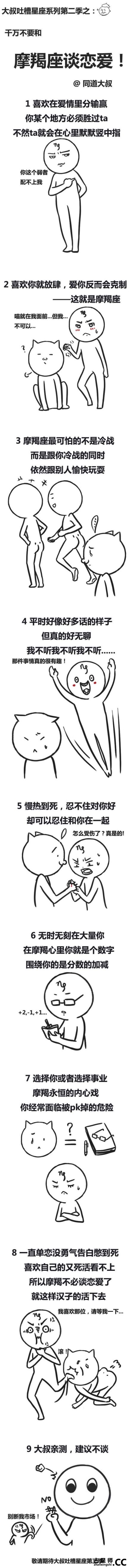 十二星座吐槽漫画第二季：不要和XX座谈恋爱（组图）