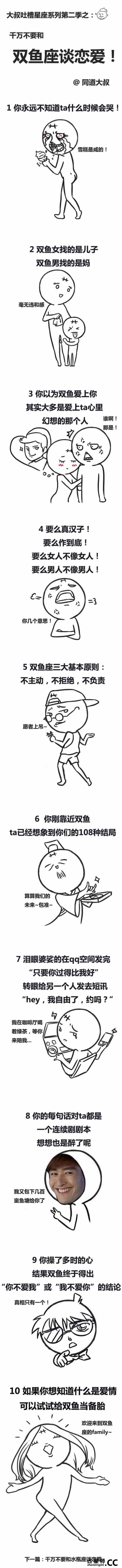 十二星座吐槽漫画第二季：不要和XX座谈恋爱（组图）