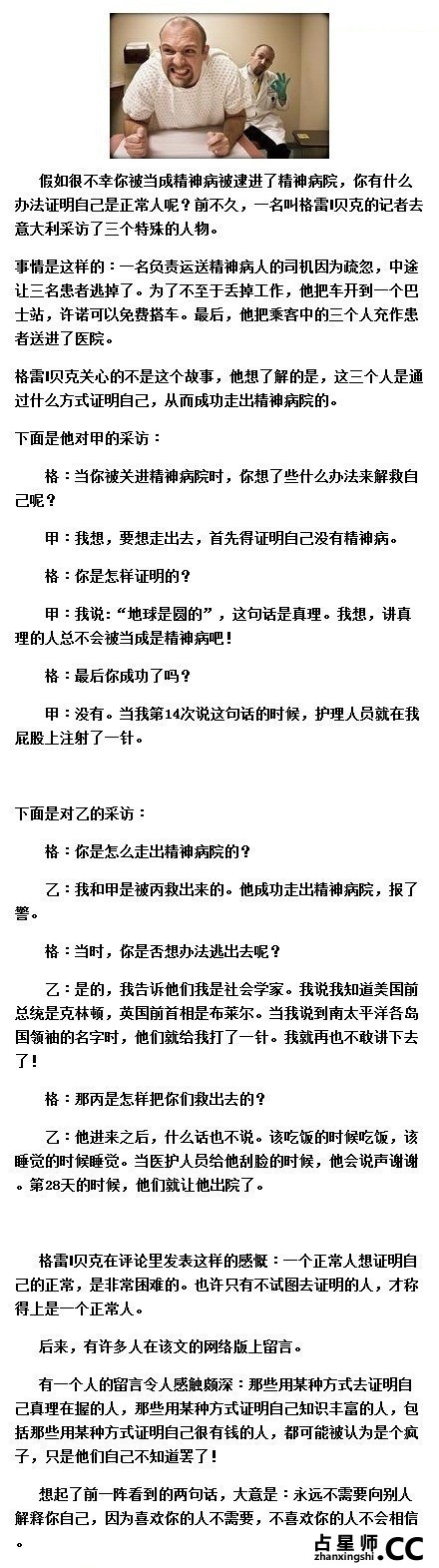 你被误抓进精神病院后，如何证明自己是正常人？留着以备不时之需.