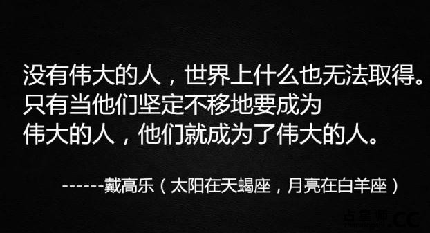 不是魔鬼就是天使，但绝不会是中慵——天蝎座名人名言