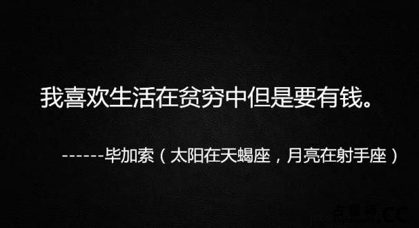 不是魔鬼就是天使，但绝不会是中慵——天蝎座名人名言