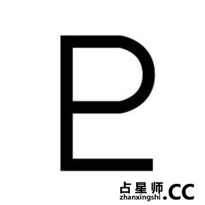 帕西瓦尔·罗威尔(Percival Lowell)名字的缩写