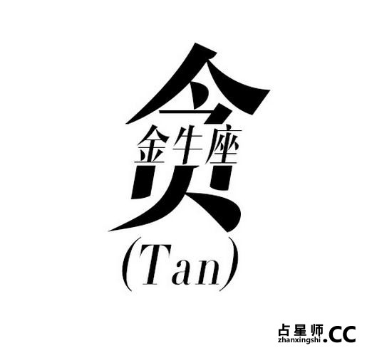 准！一个字砸屎12星座