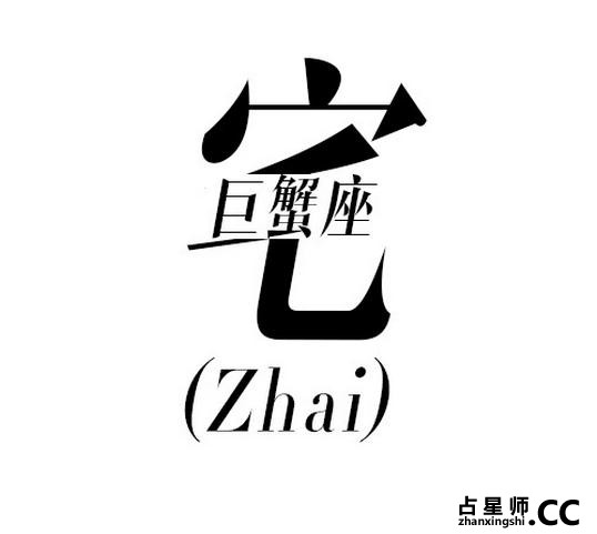 准！一个字砸屎12星座