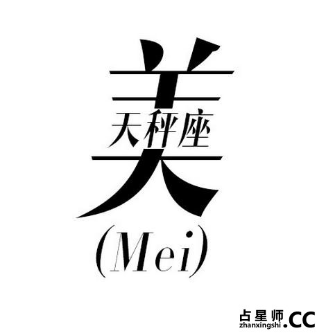 准！一个字砸屎12星座