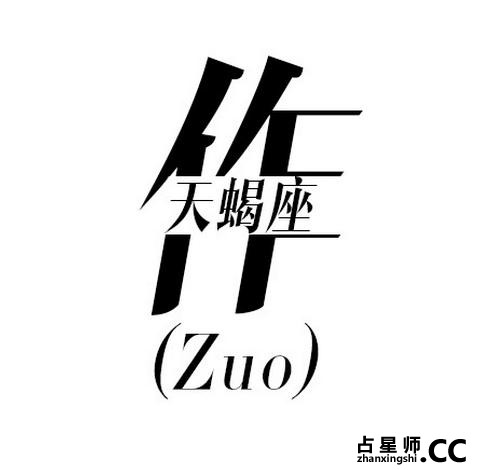 准！一个字砸屎12星座