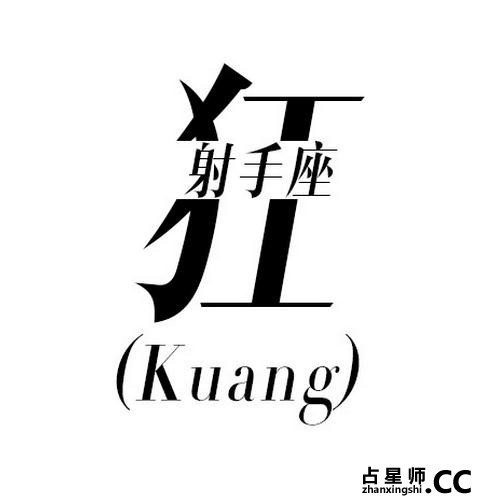 准！一个字砸屎12星座