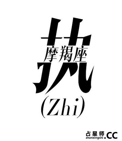 准！一个字砸屎12星座