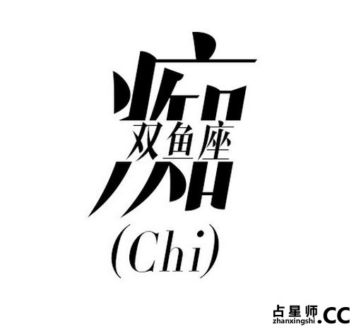 准！一个字砸屎12星座