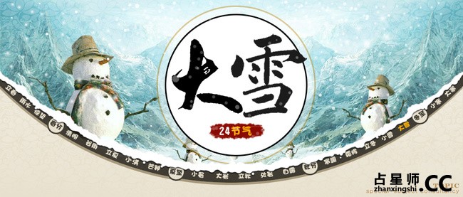 2014年大雪节气哪些人容易走霉运？